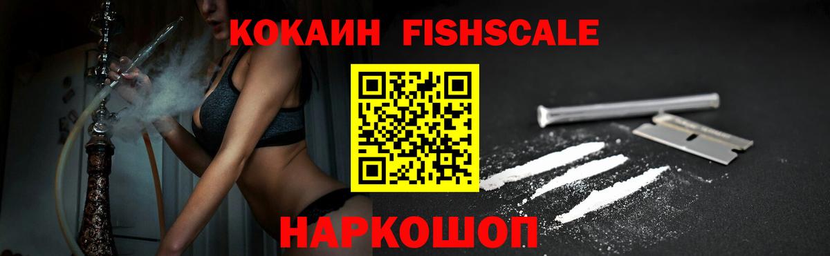 Кокаин Fish Scale Дербент