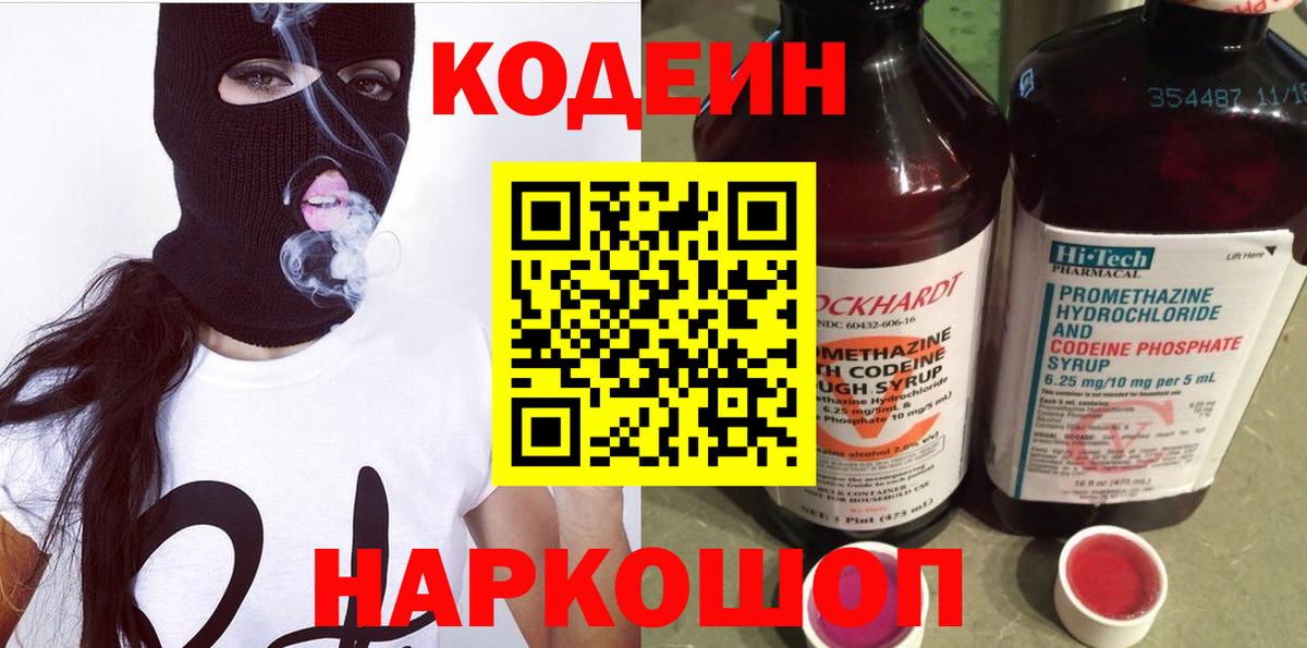 Codein напиток Lean (лин) Дербент